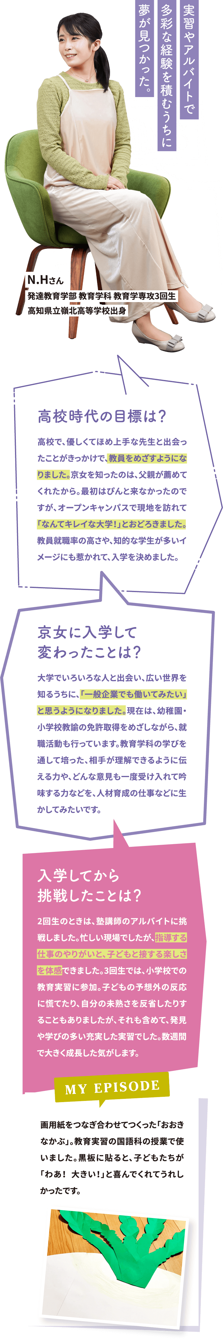 N.Hさん 発達教育学部 教育学科 教育学専攻3回生 高知県立嶺北高等学校出身