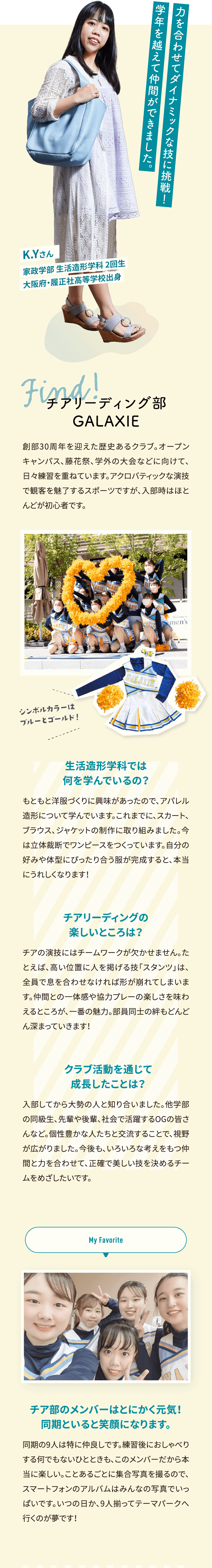 力を合わせてダイナミックな技に挑戦！学年を越えて仲間ができました。山本 胡桃葉さん 家政学部 生活造形学科 2回生 大阪府・履正社高等学校出身