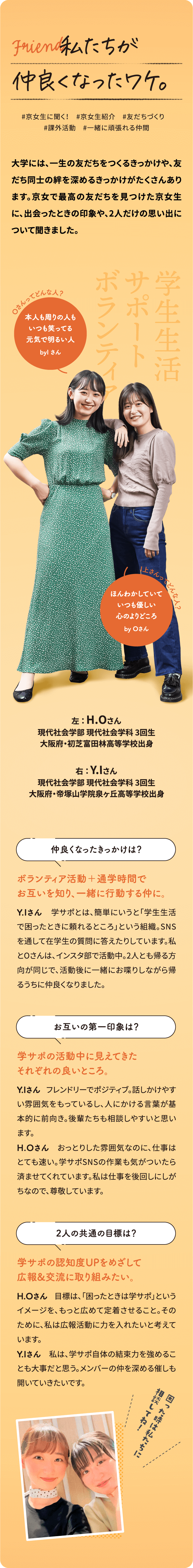 大学には、一生の友だちをつくるきっかけや、友だち同士の絆を深めるきっかけがたくさんあります。京女で最高の友だちを見つけた京女生に、出会ったときの印象や、2人だけの思い出について聞きました。