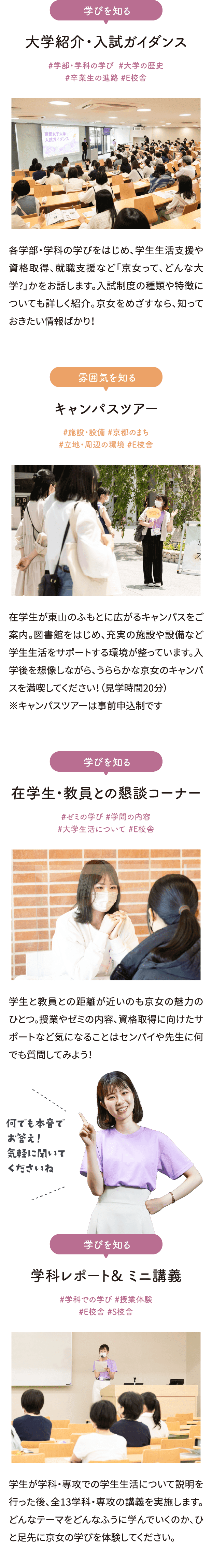 学びを知る「大学紹介・入試ガイダンス」／雰囲気を知る「キャンパスツアー」／学びを知る「在学生・教員との懇談コーナー」／学びを知る「学科レポート&ミニ講義」