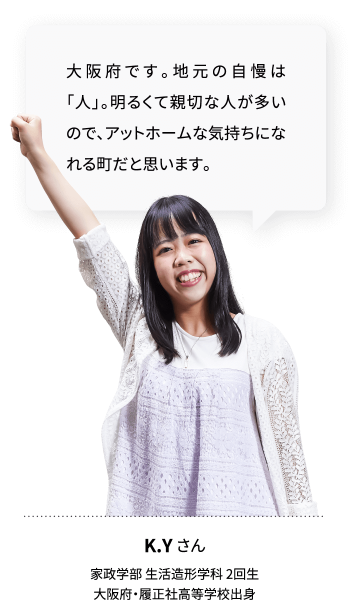 大阪府です。地元の自慢は「人」。明るくて親切な人が多いので、アットホームな気持ちになれる町だと思います。