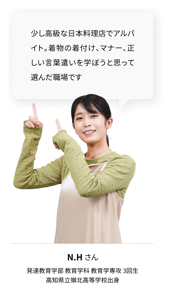 少し高級な日本料理店でアルバイト。着物の着付け、マナー、正しい言葉遣いを学ぼうと思って選んだ職場です