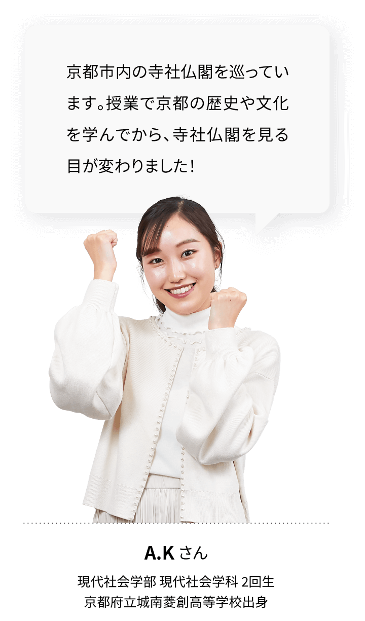 京都市内の寺社仏閣を巡っています。授業で京都の歴史や文化を学んでから、寺社仏閣を見る目が変わりました！