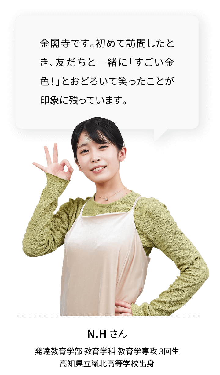 金閣寺です。初めて訪問したとき、友だちと一緒に「すごい金色！」とおどろいて笑ったことが印象に残っています。