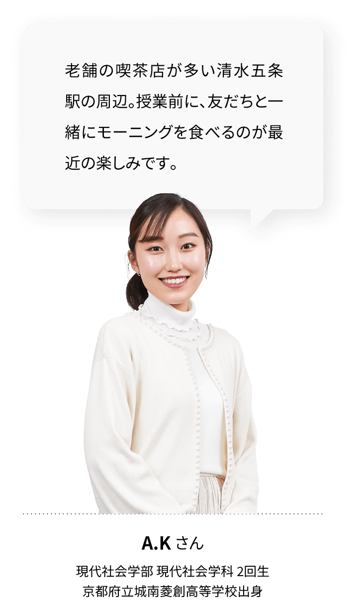 老舗の喫茶店が多い清水五条駅の周辺。授業前に、友だちと一緒にモーニングを食べるのが最近の楽しみです。