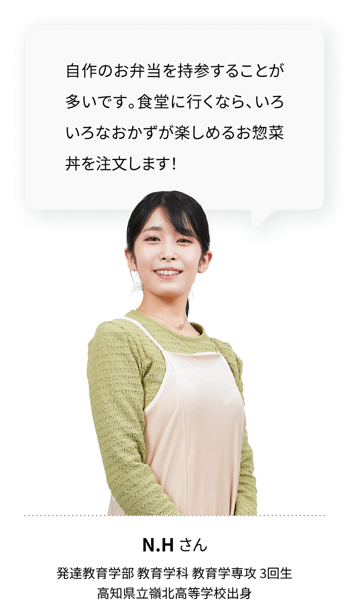 自作のお弁当を持参することが多いです。食堂に行くなら、いろいろなおかずが楽しめるお惣菜丼を注文します！