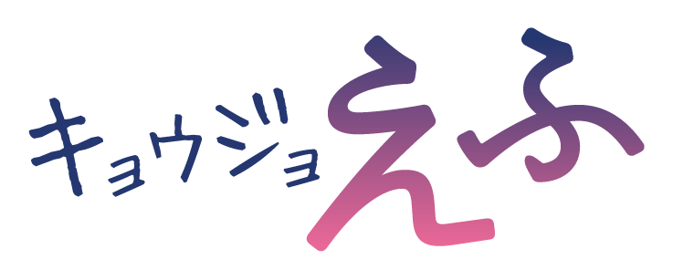 キョウジョえふ