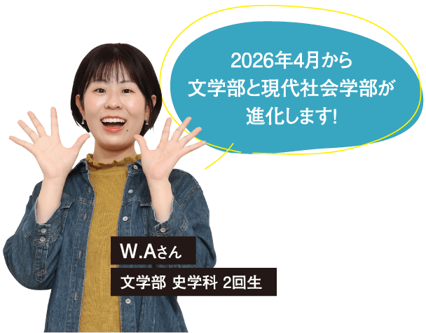 W.Aさん 文学部　史学科 2回生