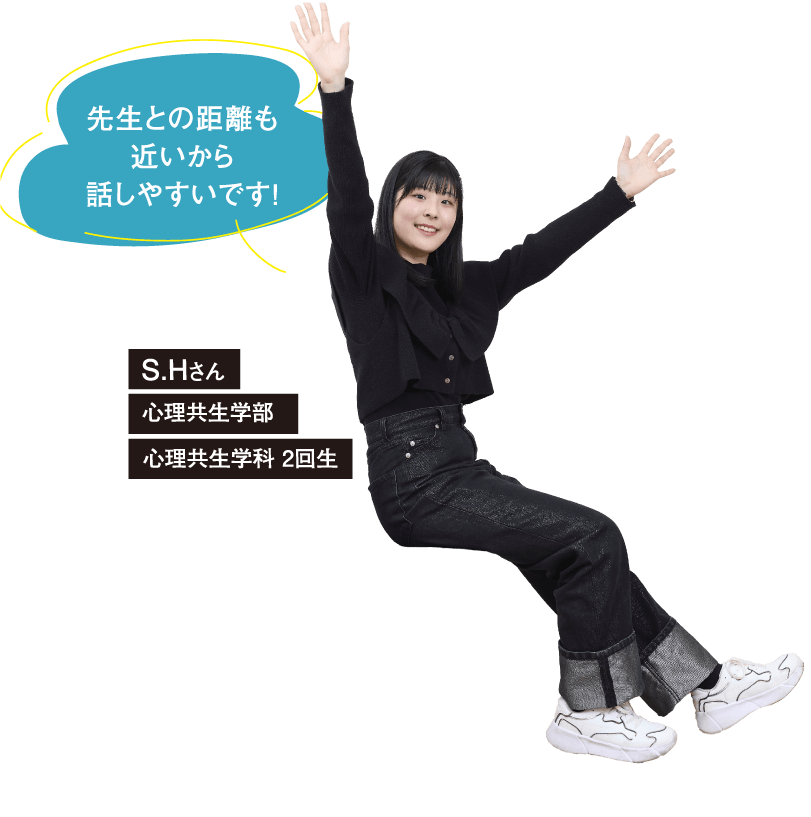 S.Hさん 心理共生学部 心理共生学科 2回生