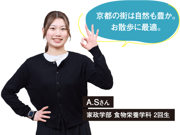 A.Sさん 家政学部 食物栄養学科 2回生
