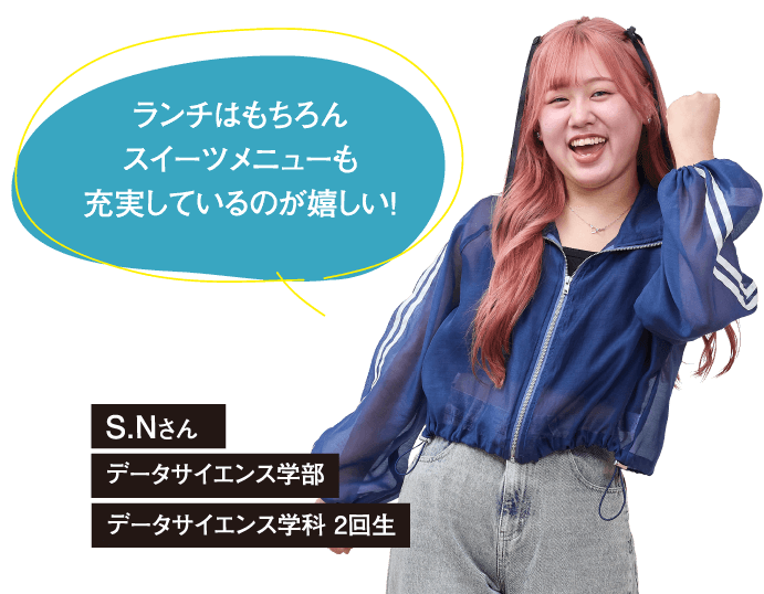 S.Nさん データサイエンス学部 データサイエンス学科 2回生