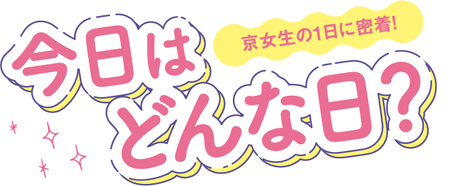 京女生の1日密着！に今日はどんな日？