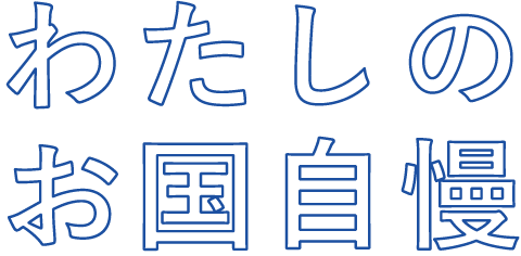 わたしのお国自慢
