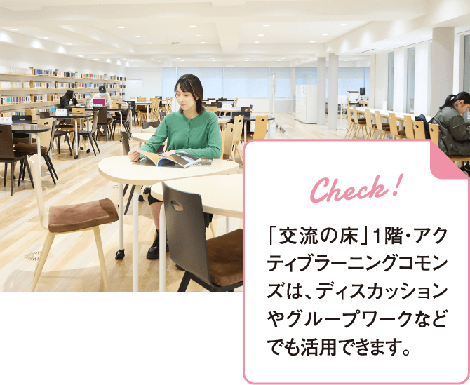 「交流の床」1階・アクティブラーニングコモンズは、ディスカッションやグループワークなどでも活用できます。