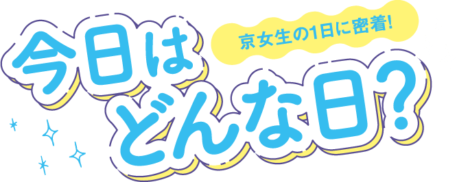 京女生の1日密着！に今日はどんな日？
