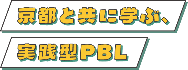 京都と共に学ぶ、実践型PBL