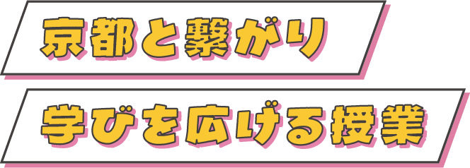 京都と繋がり学びを広げる授業
