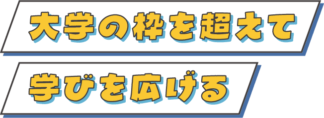 大学の枠を超えて学びを広げる