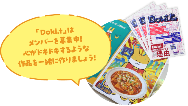 「Doki.t」はメンバーを募集中！ 心がドキドキするような作品を一緒に作りましょう！