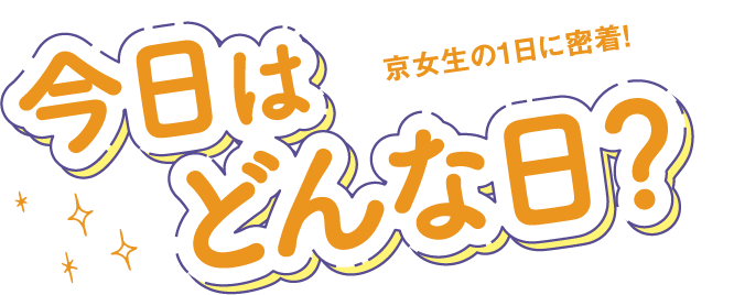 京女生の1日密着！に今日はどんな日？