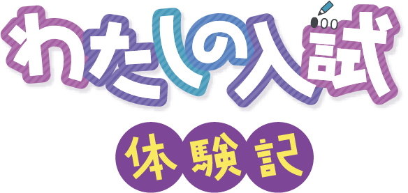 わたしの入試体験記