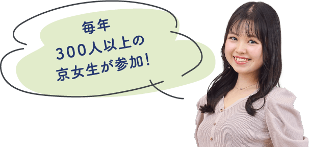 毎年３００人以上の京女生が参加！