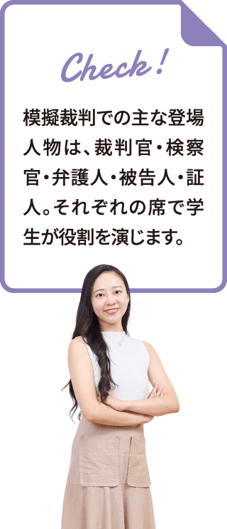 模擬裁判での主な登場人物は、裁判官・検察官・弁護人・被告人・証人。それぞれの席で学生が役割を演じます。