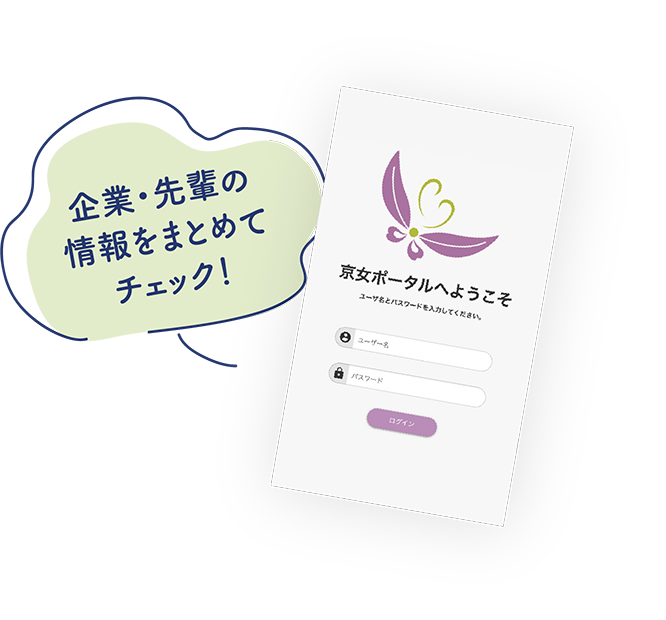 企業・先輩の情報をまとめてチェック！