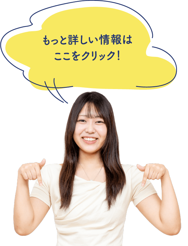 もっと詳しい情報はここをクリック！
