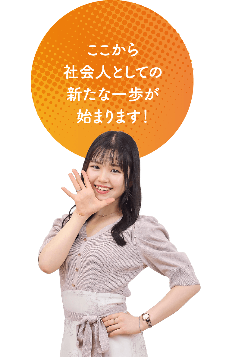 ここから社会人としての新たな一歩が始まります！