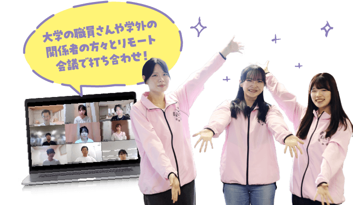 大学の職員さんや学外の関係者の方々とリモート会議で打ち合わせ！