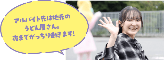 アルバイト先は地元のうどん屋さん。夜までがっちり働きます！