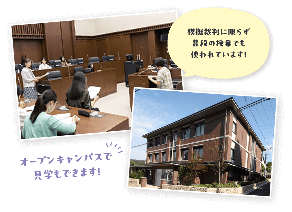 模擬裁判に限らず普段の授業でも使われています！ オープンキャンパスで見学もできます！