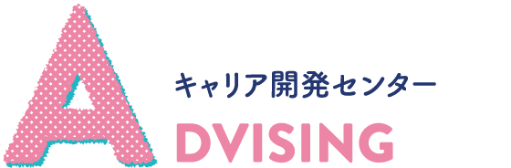 ADVISING キャリア開発センター