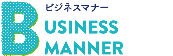 BUSINESS MANNER ビジネスマナー