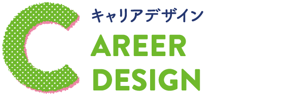 CAREER DESIGN キャリアデザイン