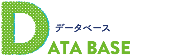 DATA BASE データベース