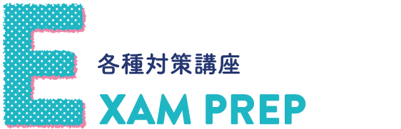 EXAM PREP 各種対策講座
