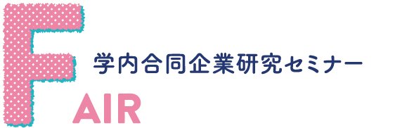 FAIR 学内合同企業研究セミナー