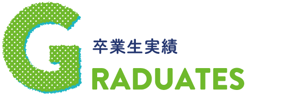 GRADUATES 卒業生実績