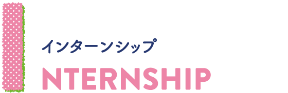 INTERNSHIP インターンシップ