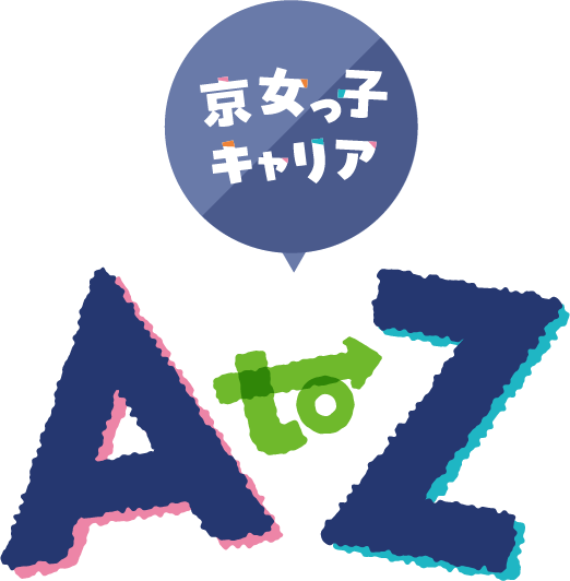 京女っ子キャリア A to Z