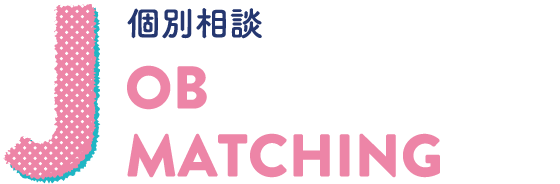 JOB MATCHING 個別相談