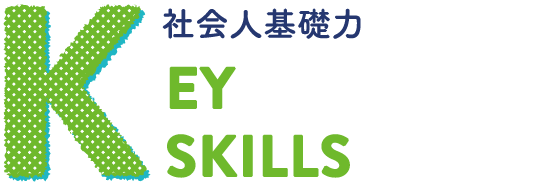 KEY SKILLS 社会人基礎力