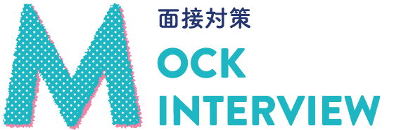 MOCK INTERVIEW 面接対策