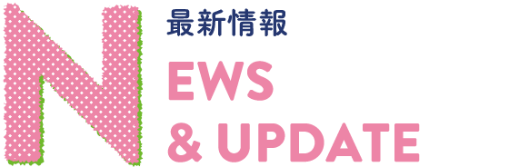 NEWS & UPDATE 最新情報