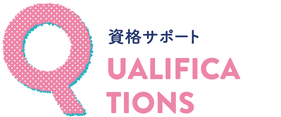 QUALIFICATIONS 資格サポート
