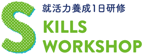 SKILLS WORKSHOP 就活力養成1日研修