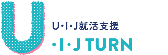 U・I・J TURN U・I・J就活支援