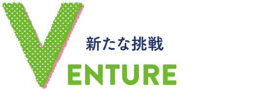 VENTURE 新たな挑戦